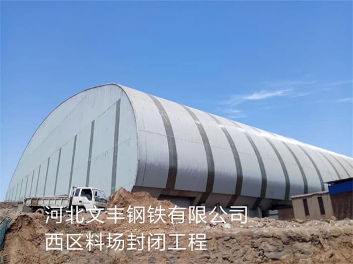 三清山文丰钢铁有限公司西区料场封闭工程