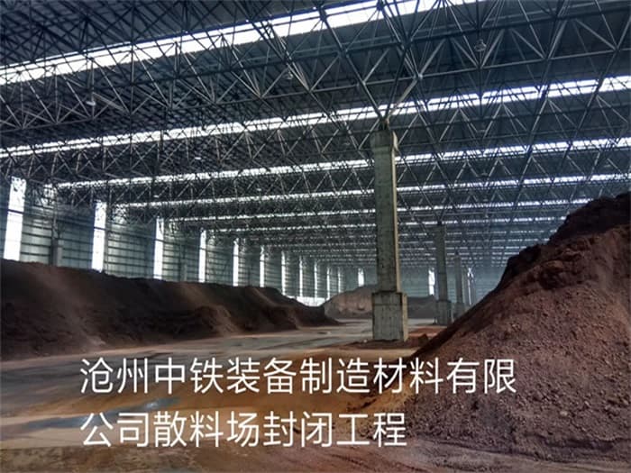 三清山中铁装备制造材料有限公司散料厂封闭工程