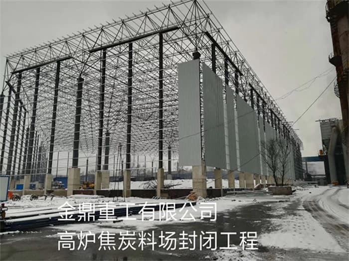 三清山金鼎重工有限公司高炉焦炭料场封闭工程