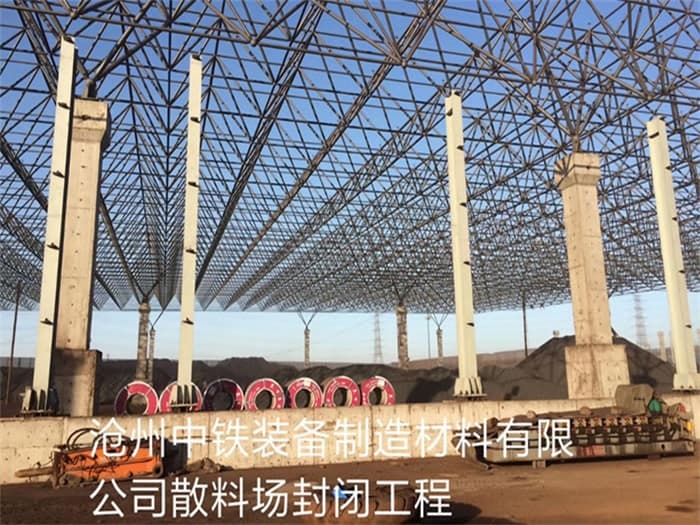 三清山中铁装备制造材料有限公司散料厂封闭工程